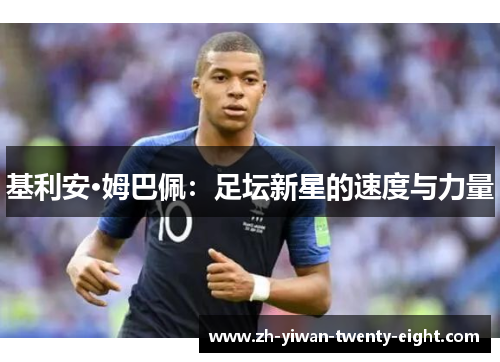 基利安·姆巴佩：足坛新星的速度与力量