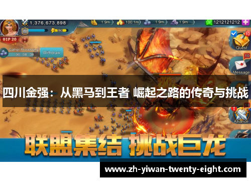 四川金强：从黑马到王者 崛起之路的传奇与挑战