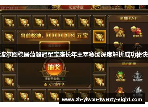 波尔图稳居葡超冠军宝座长年主宰赛场深度解析成功秘诀