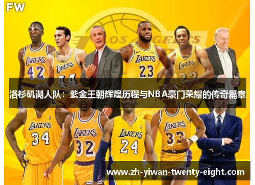 洛杉矶湖人队：紫金王朝辉煌历程与NBA豪门荣耀的传奇篇章