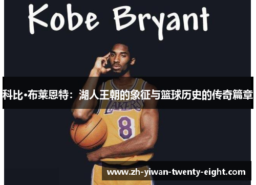 科比·布莱恩特：湖人王朝的象征与篮球历史的传奇篇章