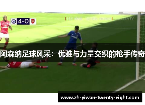 阿森纳足球风采：优雅与力量交织的枪手传奇