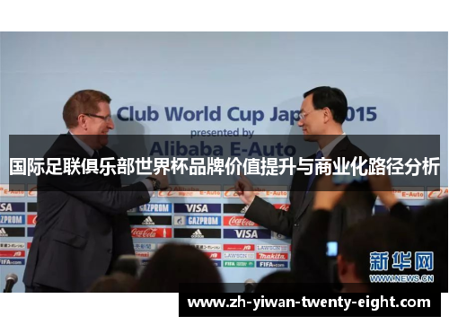 国际足联俱乐部世界杯品牌价值提升与商业化路径分析 国际足联俱乐部世界杯品牌价值提升与商业化路径分析