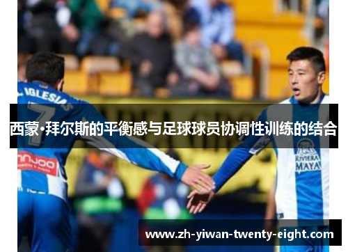 西蒙·拜尔斯的平衡感与足球球员协调性训练的结合 西蒙·拜尔斯的平衡感与足球球员协调性训练的结合