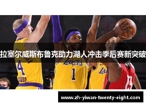 拉塞尔威斯布鲁克助力湖人冲击季后赛新突破