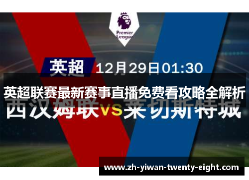 英超联赛最新赛事直播免费看攻略全解析 英超联赛最新赛事直播免费看攻略全解析