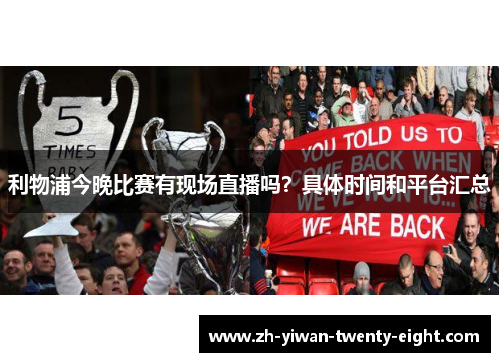 利物浦今晚比赛有现场直播吗？具体时间和平台汇总