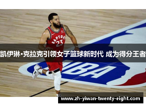 凯伊琳·克拉克引领女子篮球新时代 成为得分王者