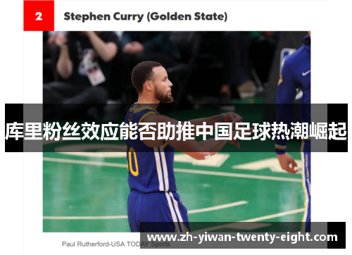 库里粉丝效应能否助推中国足球热潮崛起