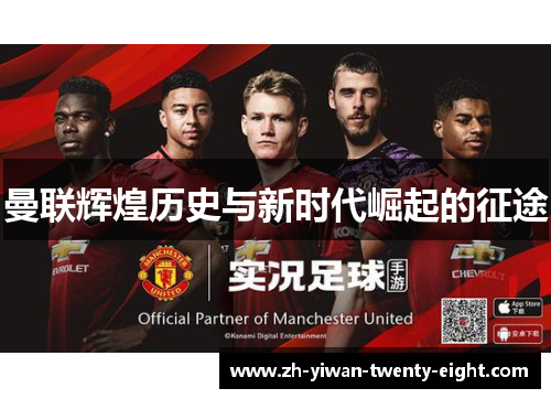曼联辉煌历史与新时代崛起的征途 曼联辉煌历史与新时代崛起的征途