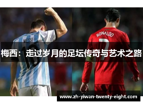 梅西：走过岁月的足坛传奇与艺术之路