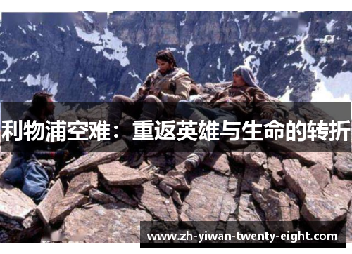 利物浦空难：重返英雄与生命的转折