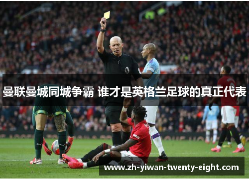 曼联曼城同城争霸 谁才是英格兰足球的真正代表