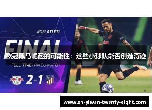 欧冠黑马崛起的可能性：这些小球队能否创造奇迹