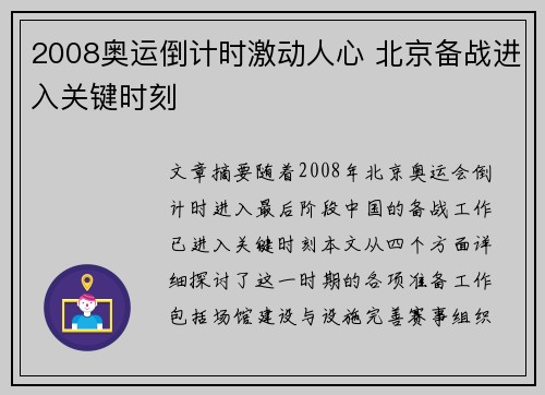 2008奥运倒计时激动人心 北京备战进入关键时刻