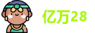 亿万28