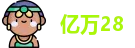 亿万28